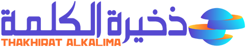 ذخيرة الكلمة – Thakhirat Alkalima